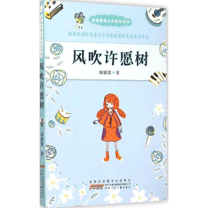 【正版书籍】 风吹许愿树 庞婕蕾 著 安徽少儿年儿童出版社