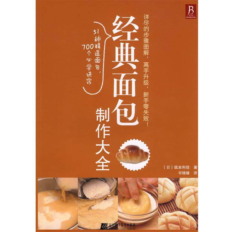 【正版书籍】 经典面包制作大全 (日)坂本利佳 著,书锦缘 译 辽宁科学技术出版社