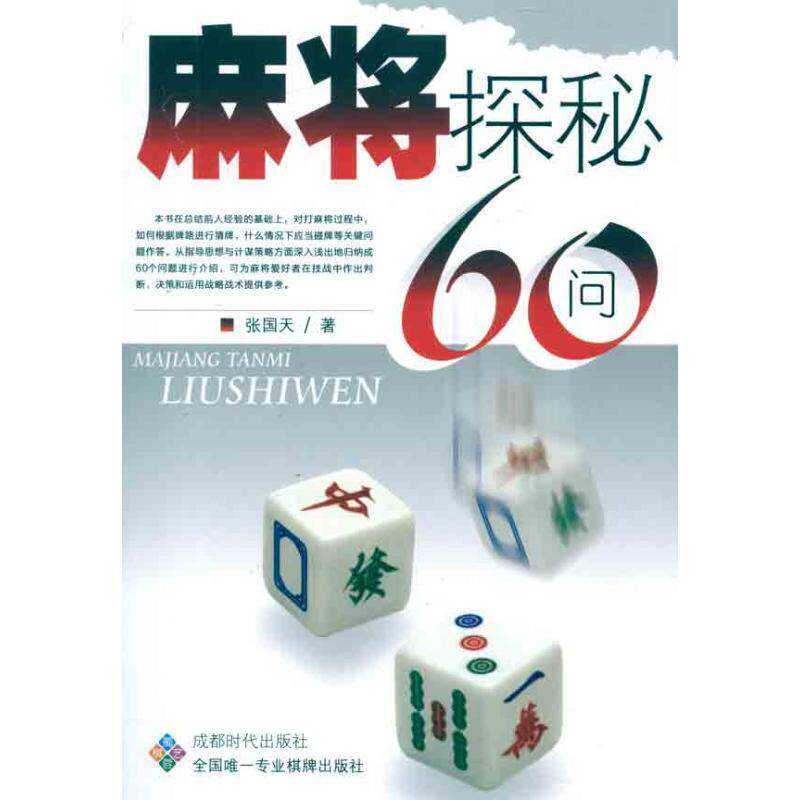 【正版书籍】 麻将探秘60问 张国天 著 蜀蓉棋艺出版社