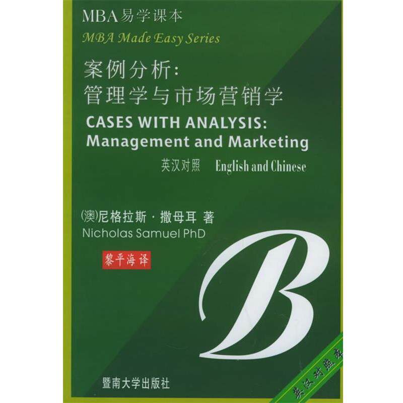 【正版书籍】 案例分析：管理学与市场营销学——MBA易学课本 （澳）撒母耳（Samuel,D.N.） 著,黎平海 译 暨南大学出版社