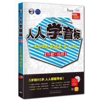 【正版书籍】 人人学音标:一生必学的英语发音入门书可点读 耿小辉 (美)杰瑞 昂秀外语教学研究组等 中国对外翻译出版公司