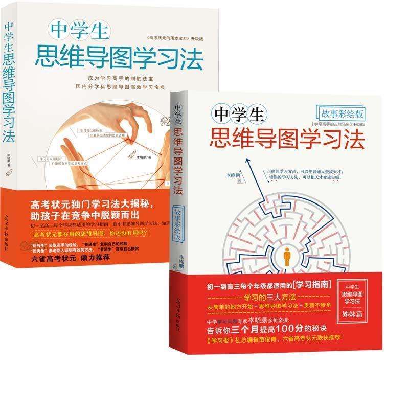【正版书籍】 中学生思维导图学习法 李晓鹏 光明日报出版社