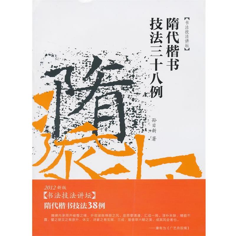 【正版书籍】 隋代楷书技法三十八例 孙日新 著 安徽美术出版社