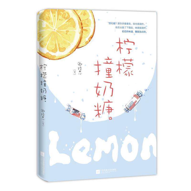 【正版书籍】 柠檬撞奶糖 卿玖思,魅丽文化 江苏凤凰文艺出版社