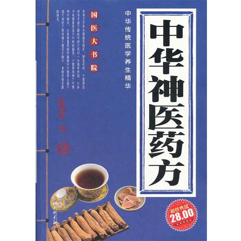 【正版书籍】 中华神医 膳书堂文化　主编 中国画报出版社