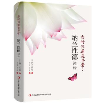 【正版书籍】 当时只道是寻常:纳兰性德词传 泉凌波,聂小晴 吉林出版集团股份有限公司出版社