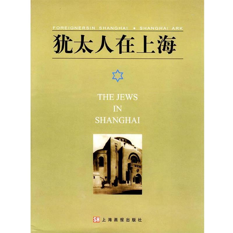 【正版书籍】 犹太人在上海 潘光 主编 上海画报出版社