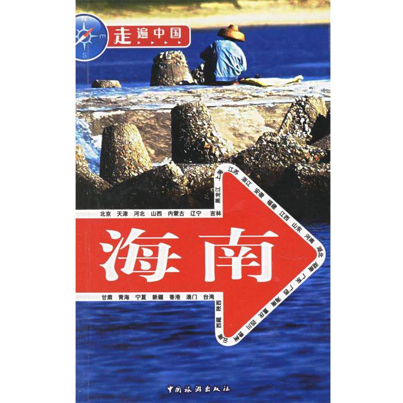【正版书籍】 海南 《走遍中国》编辑部 中国旅游出版社