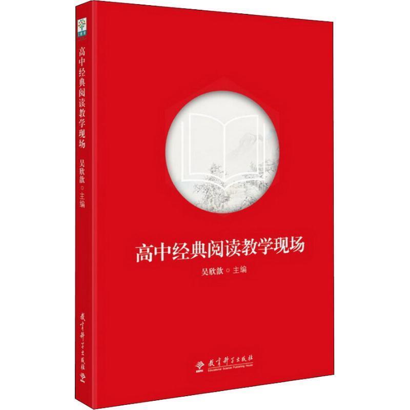 【正版书籍】 高中经典阅读教学现场 吴欣歆 教育科学出版社
