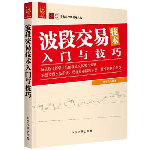 【正版书籍】 波段交易技术入门与技巧 零起点投资理财丛书 黄金磊 著 中国宇航出版社