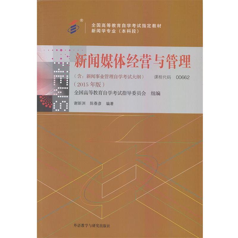 【正版书籍】 新闻媒体经营与管理 谢新洲,陈春彦 外语教学与研究出版社