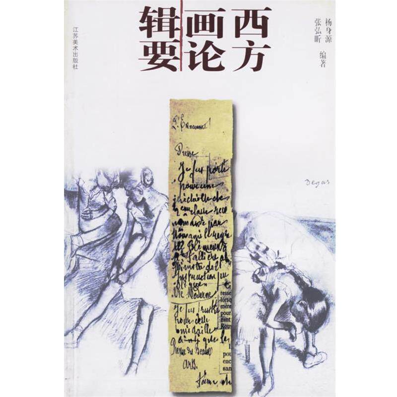 【正版书籍】 西方画论辑要 张弘昕 著 江苏美术出版社