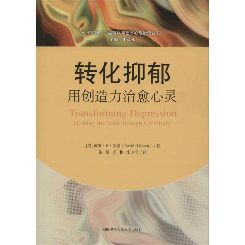 【正版书籍】 转化抑郁:用创造力心灵 (美)罗森(Rosen,D.)　著,张敏,高杉,米卫文　译 中国人民大学出版社