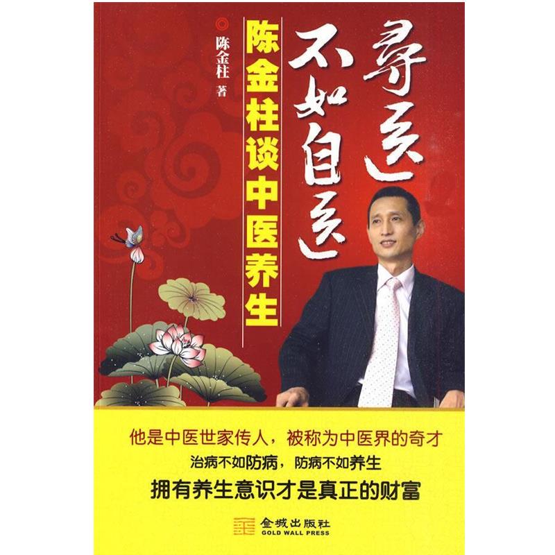 【正版书籍】 寻医不如自医-陈金柱谈中医养生 陈金柱 著 金城出版社