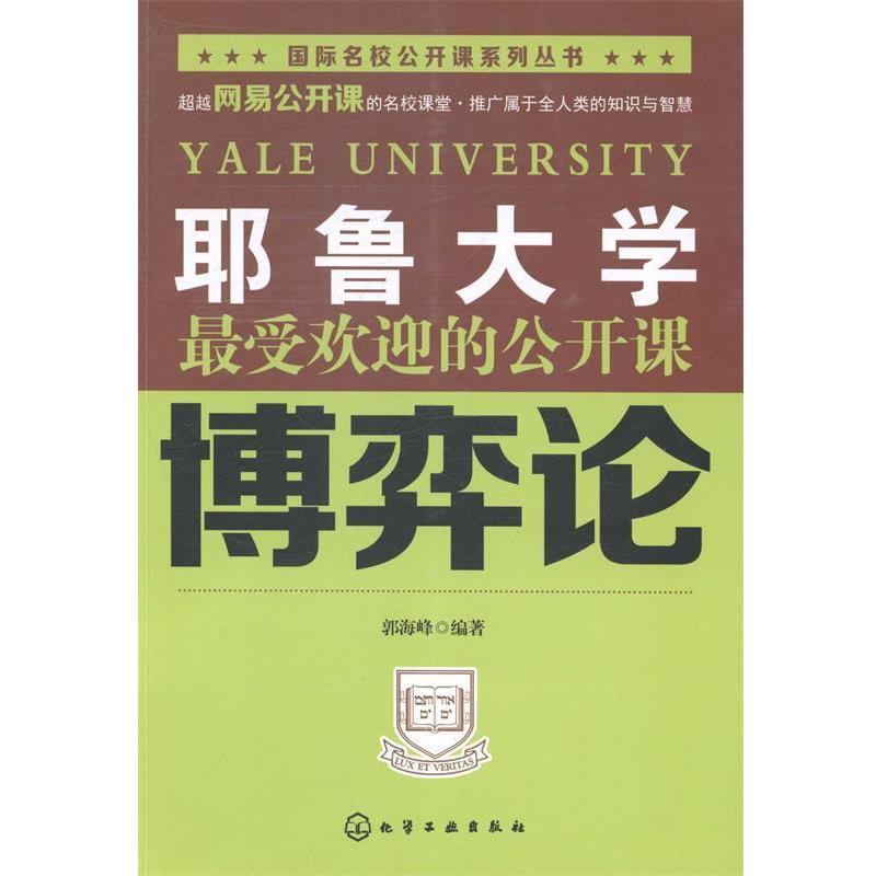 【正版书籍】 耶鲁大学的公开课:博奕论 郭海峰 化学工业出版社