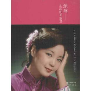 【正版书籍】 绝响:永远的邓丽君 姜捷　著 现代出版社