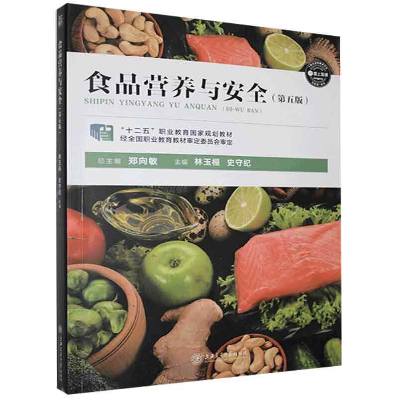 【正版书籍】 食品营养与安全  上海交通大学出版社
