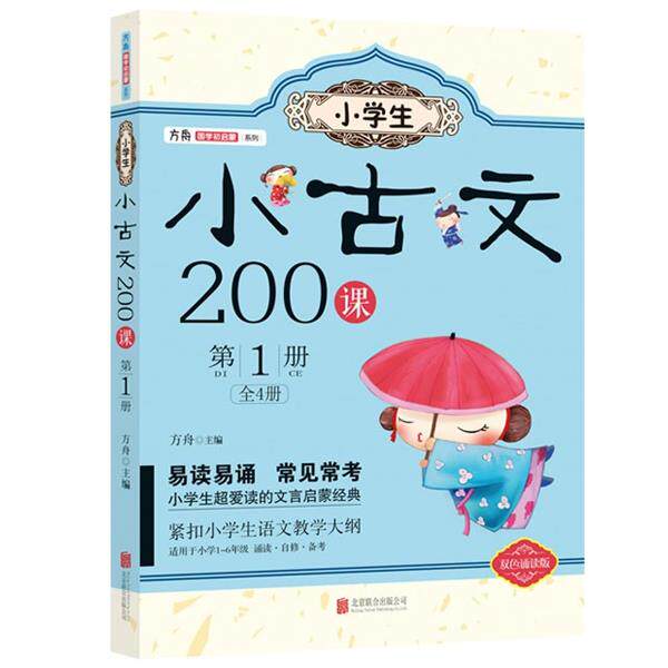 【正版书籍】 小学生小古文200课:册 方舟 北京联合出版公司