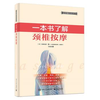 【正版书籍】 一本书了解颈椎按摩 (日)岛崎宏彦 著,冯莹莹 译 电子工业出版社