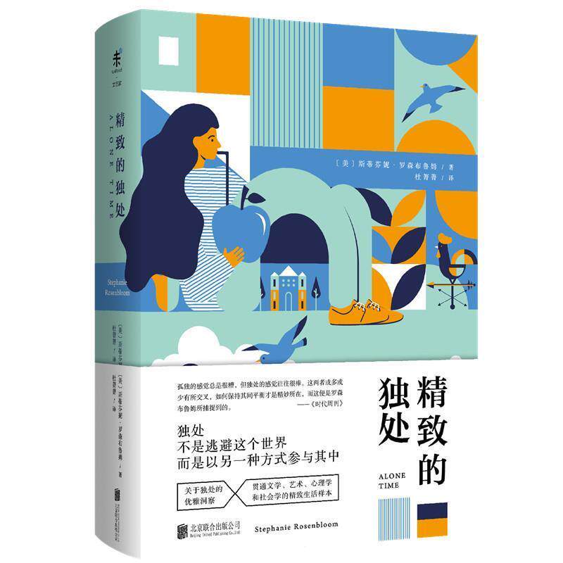 【正版书籍】 精致的独处 斯蒂芬妮·罗森布鲁姆,杜菁菁 北京联合出版公司
