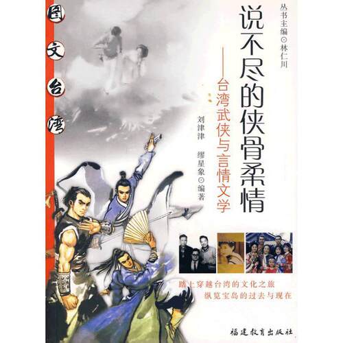 【正版书籍】 说不尽的侠骨柔情--台湾武侠与言情文学 刘津津,缪星象　编著 福建教育出版社