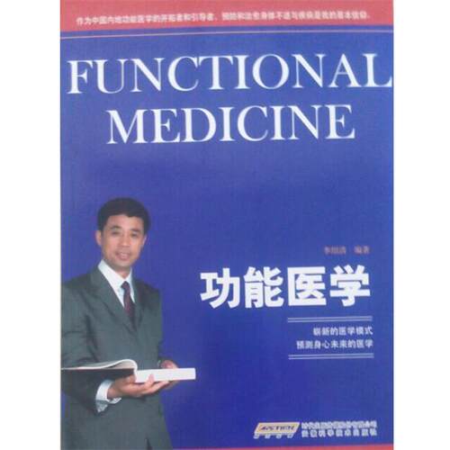 【正版书籍】 功能医学 李绍清　编著 安徽科学技术出版社