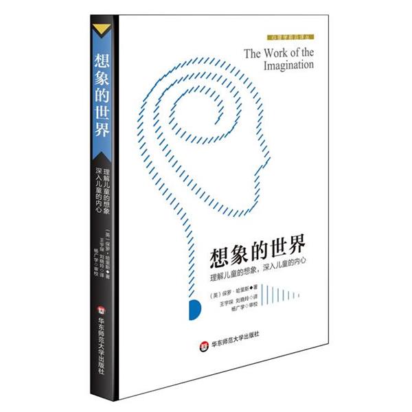 【正版书籍】 想象的世界 保罗·哈里斯 华东师范大学出版社