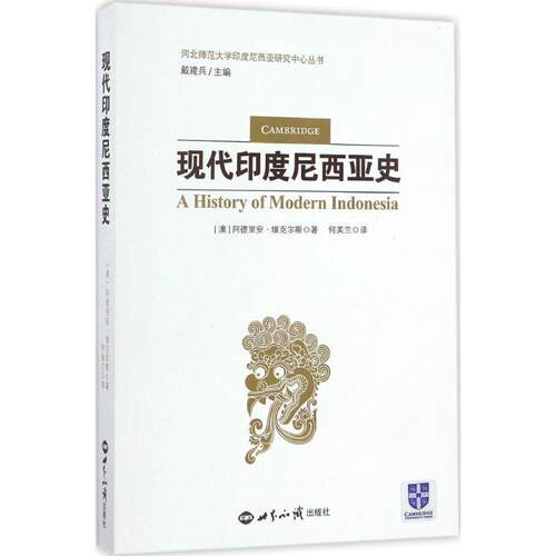 【正版书籍】 现代印度尼西亚史 阿德里安·维克尔斯 世界知识出版社