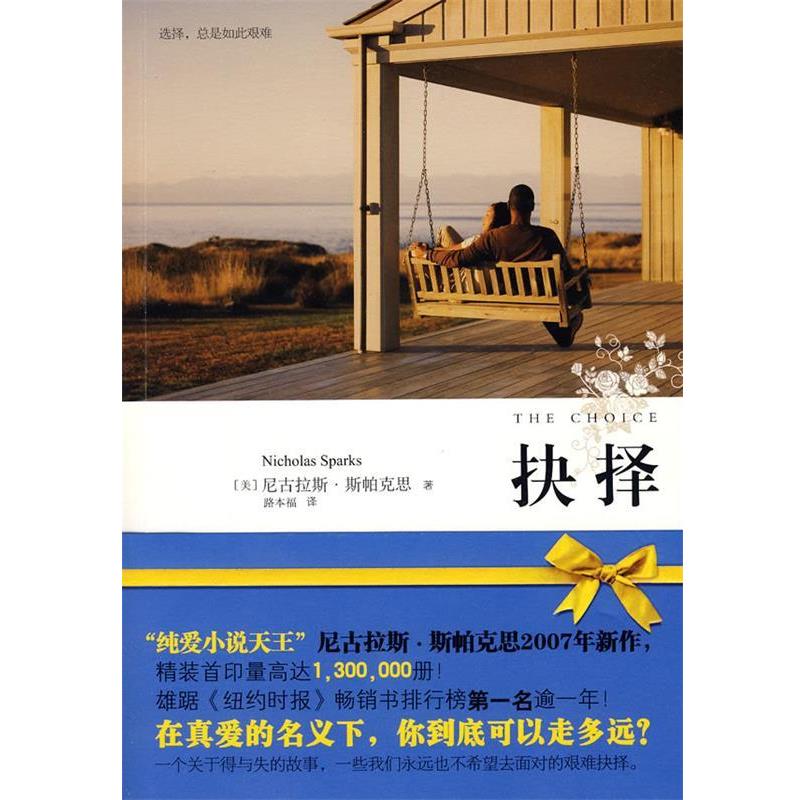 【正版书籍】 抉择 (美)斯帕克思　著,路本福　译 天津教育出版社