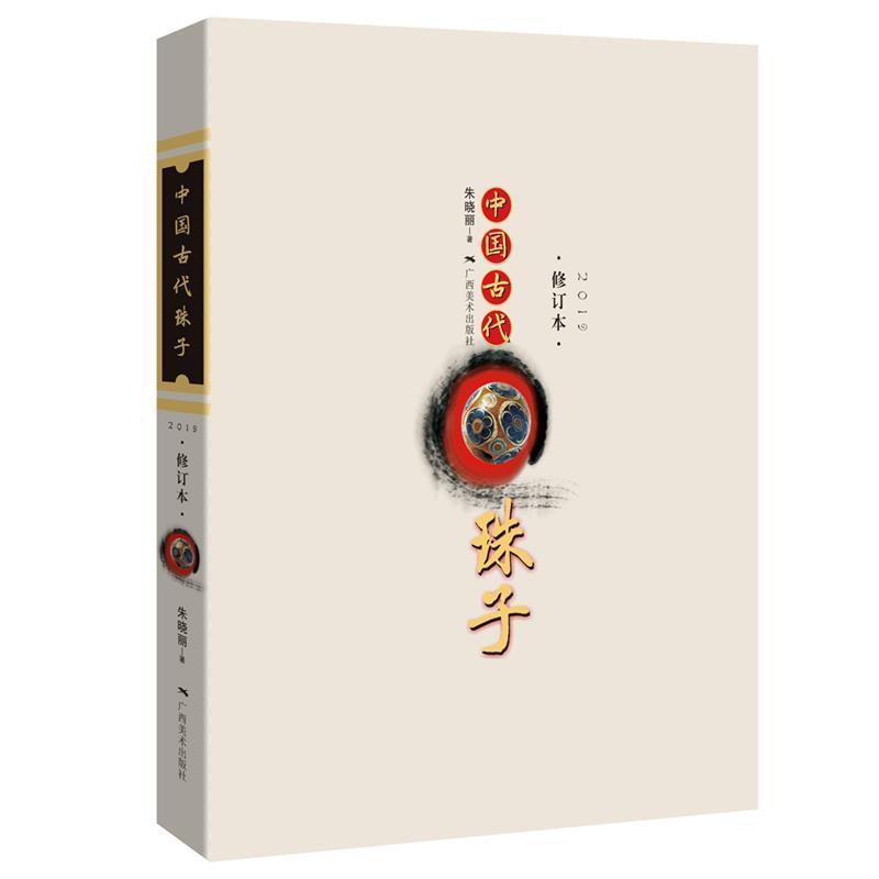 【正版书籍】 中国古代珠子 朱晓丽 广西美术出版社