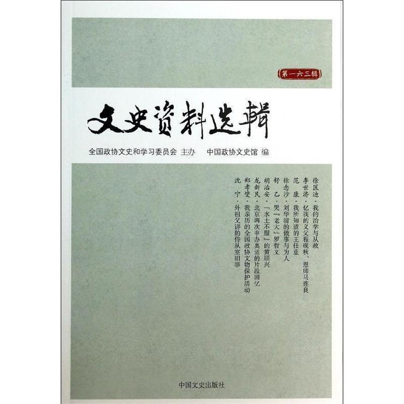 【正版书籍】 文史资料选辑 中国政协文史馆 中国文史出版社