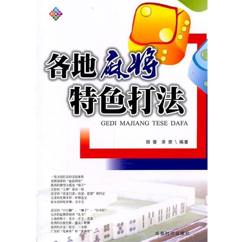 【正版书籍】 各地麻将特色打法 丽蓉,泽荣　编著 成都时代出版社