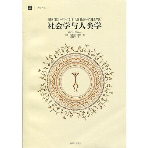 【正版书籍】 社会学与人类学 Marcel Mauss 上海译文出版社
