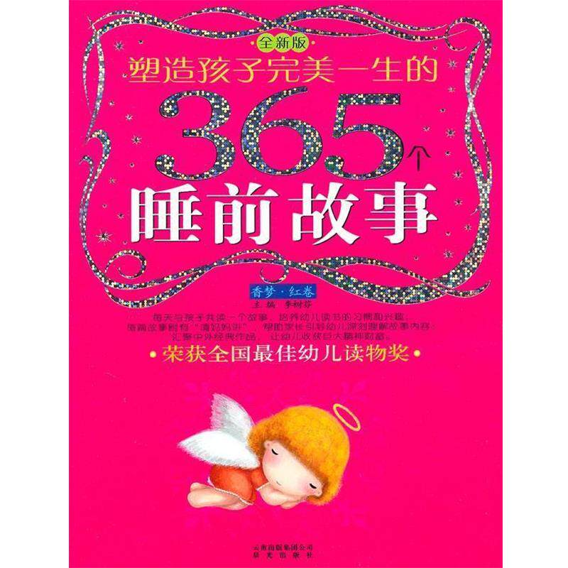【正版书籍】 塑造孩子一生的365个睡前故事—香梦 红卷 李树芬 主编,传奇,吴伟,天天 绘 云南出版集团公司 晨光出版社