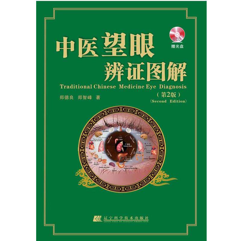 【正版书籍】 中医望眼辨证图解 郑德良,郑智峰 著 辽宁科学技术出版社