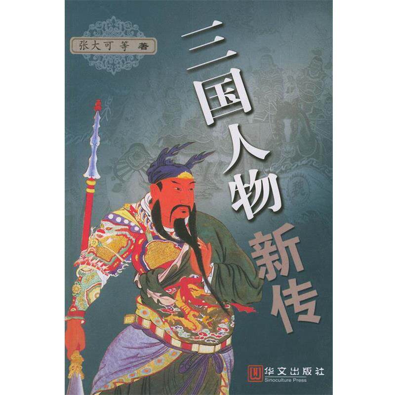 【正版书籍】 三国人物新传 张大可 等著 华文出版社