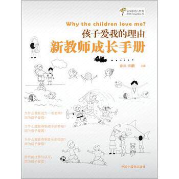 【正版书籍】 孩子爱我的理由-新教师成长手册 徐冰,田喆 编 中国福利会出版社