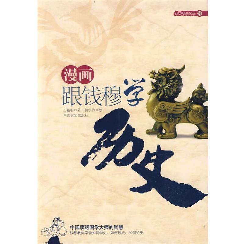 【正版书籍】 漫画跟钱穆学历史:中国国学大师的智慧 王艳明 著,何宇海 绘 中国言实出版社