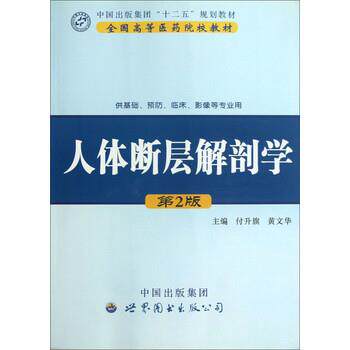 【正版书籍】 人体断层解剖学 付升旗,黄文华 编 世界图书出版公司