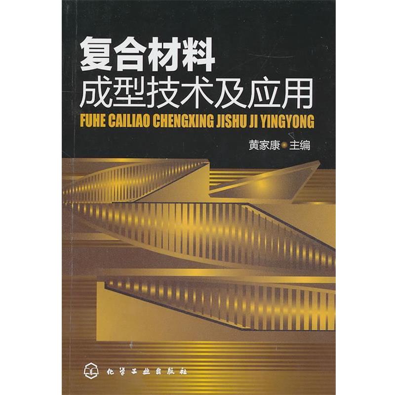 【正版书籍】 复合材料成型技术及应用 黄家康 化学工业出版社