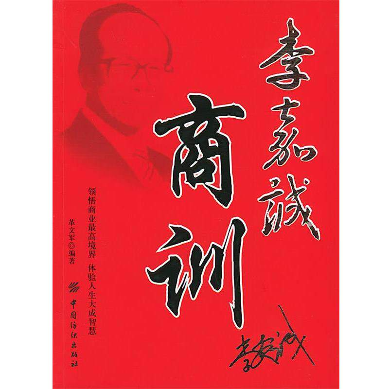 【正版书籍】 李嘉诚商训 革文军 编著 中国纺织出版社