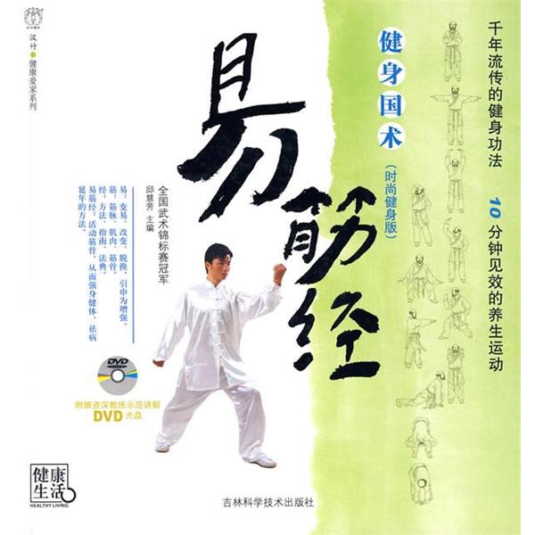【正版书籍】 健身国术易筋经 邱慧芳 主编 吉林科学技术出版社