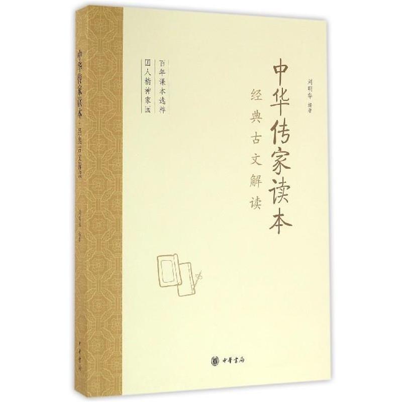 【正版书籍】 中华传家读本 刘明华 中华书局