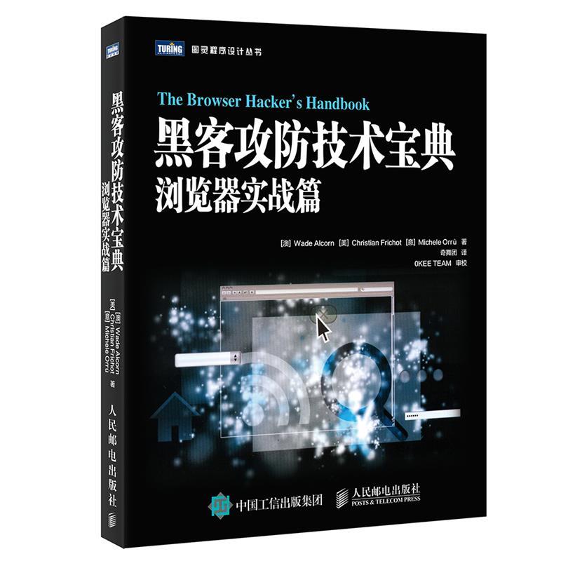 【正版书籍】 黑客攻防技术宝典 浏览器实战篇 [澳]瓦德·奥尔康(Wade Alcorn) 人民邮电出版社