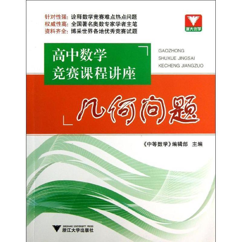【正版书籍】 高中数学竞赛课程讲座 几何问题 《中等数学》编辑部 主编 浙江大学出版社