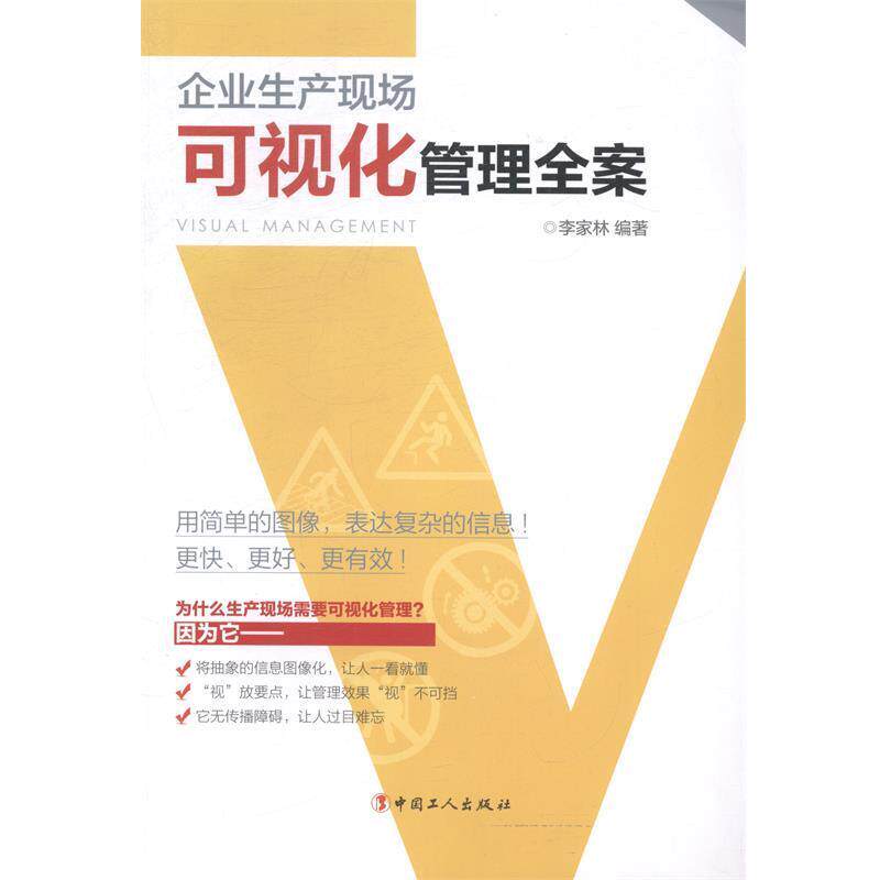 【正版书籍】 企业生产现场可视化管理全案 李家林 著 中国工人出版社