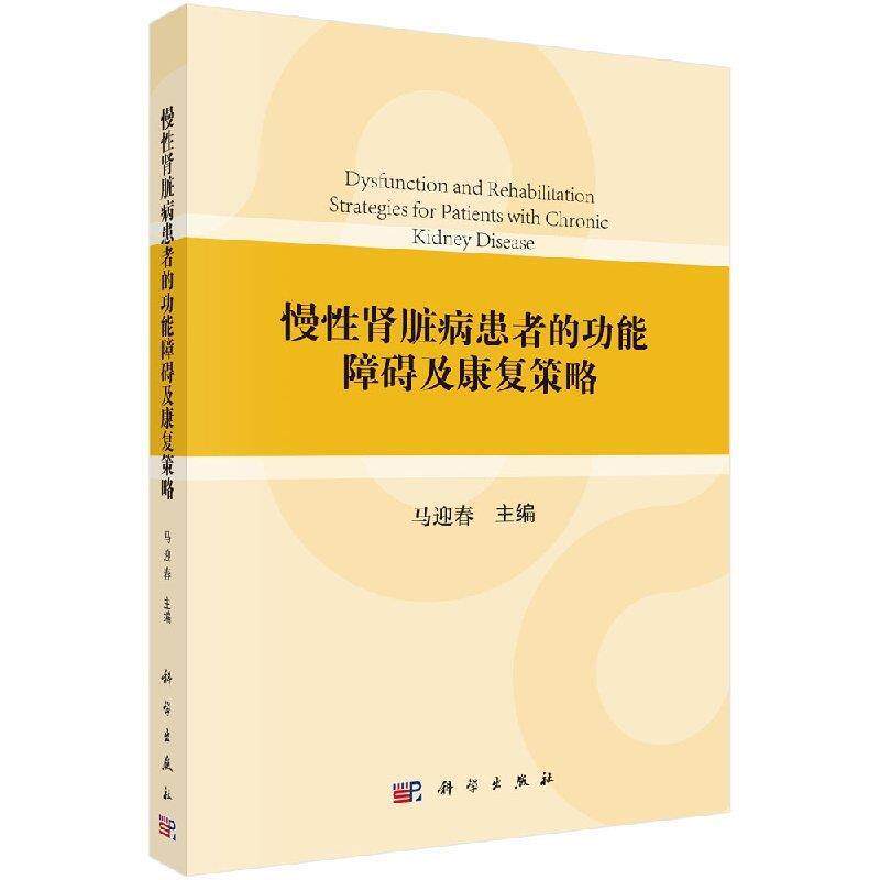 【正版书籍】 慢性肾脏病患者的功能障碍及康复策略 马迎春 著 科学出版社