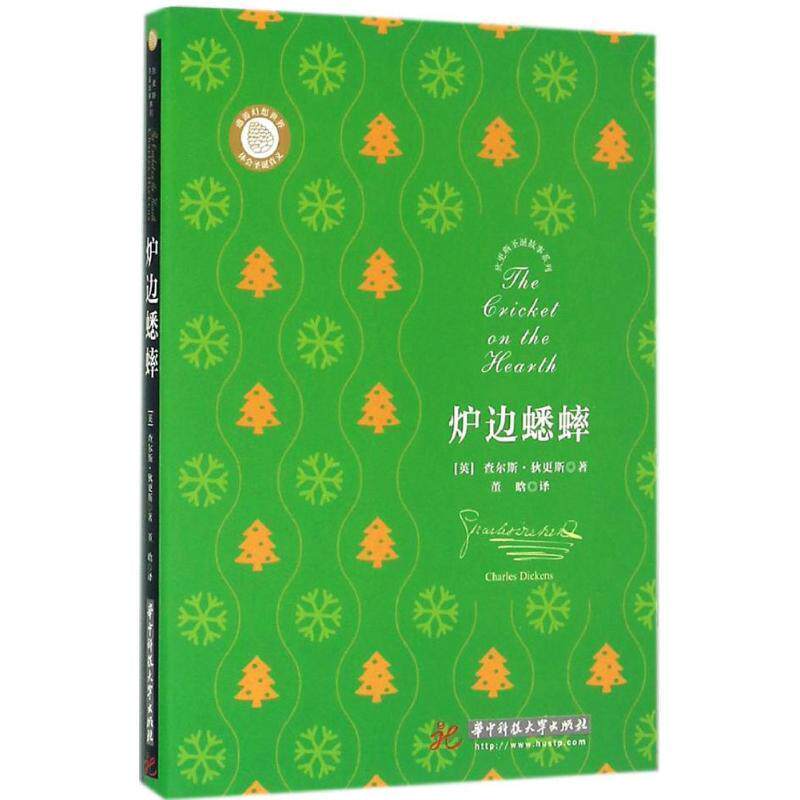【正版书籍】 狄更斯圣诞故事系列:炉边蟋蟀 【英】查尔斯&middot;狄更斯 华中科技大学出版社