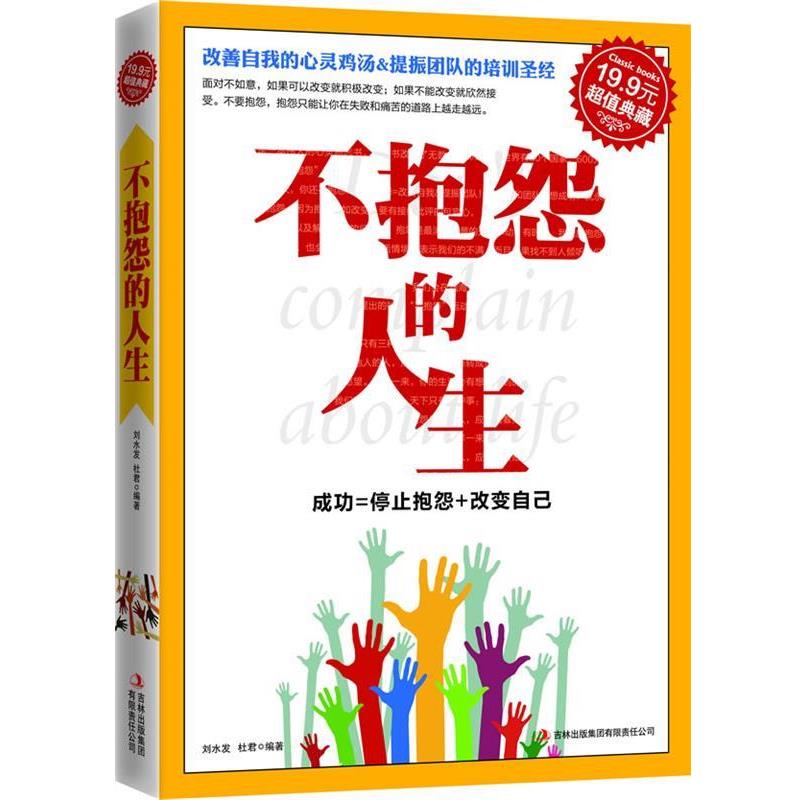【正版书籍】 典藏:不抱怨的人生 刘水发 吉林出版集团有限责任公司