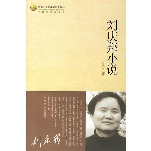【正版书籍】 刘庆邦小说 刘庆邦 著 中国社会出版社
